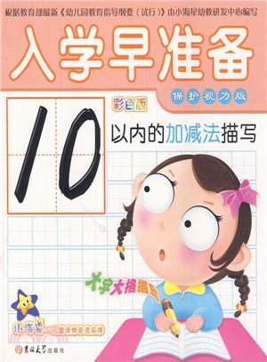 10以內的加減法描寫（簡體書）