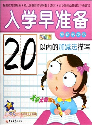 20以內的加減法描寫（簡體書）