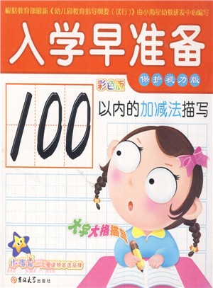 100以內的加減法描寫（簡體書）