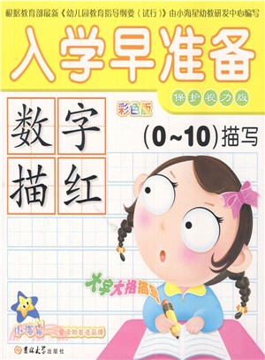 數字描紅：0-10描寫（簡體書）