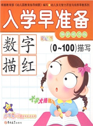 數字描紅：0-100描寫（簡體書）