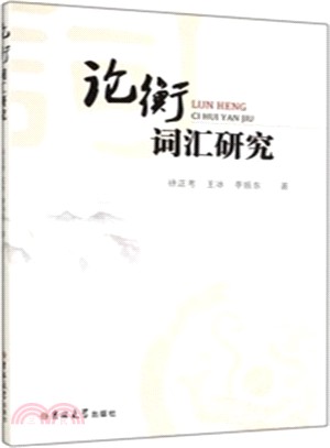 《論衡》詞彙研究（簡體書）