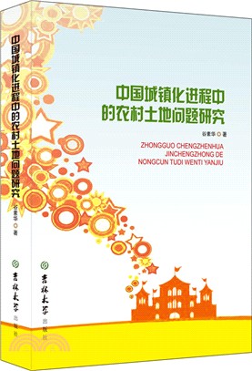 中國城鎮化進程中的農村土地問題研究（簡體書）