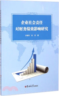 企業社會責任對財務績效影響研究（簡體書）