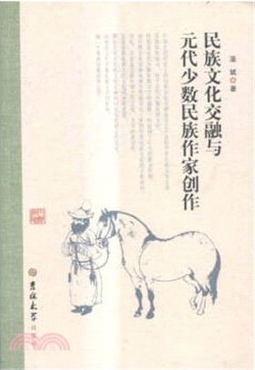 民族文化交融與元代少數民族作家創作（簡體書）