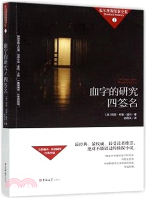 福爾摩斯探案全集：血字的研究、四簽名（簡體書）