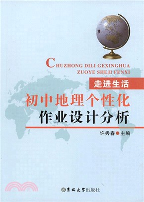 走進生活：初中地理個性化作業設計分析（簡體書）