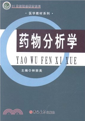 藥物分析學（簡體書）