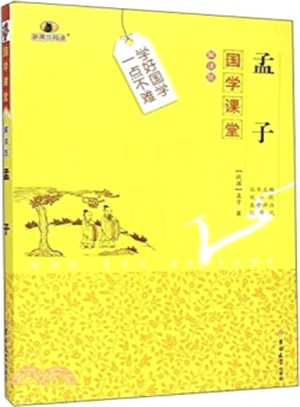 國學課堂：孟子（簡體書）