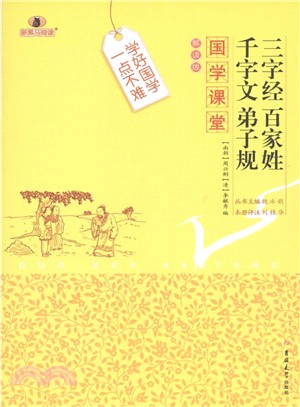 國學課堂：三字經 百家姓 千字文 弟子規（簡體書）