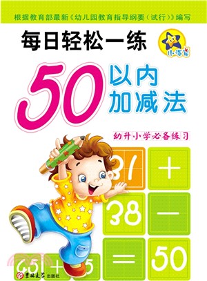 小海星‧每日輕鬆一練：50以內加減法（簡體書）