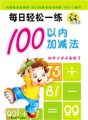 小海星‧每日輕鬆一練：100以內加減法（簡體書）