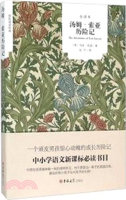 湯姆‧索亞歷險記（簡體書）