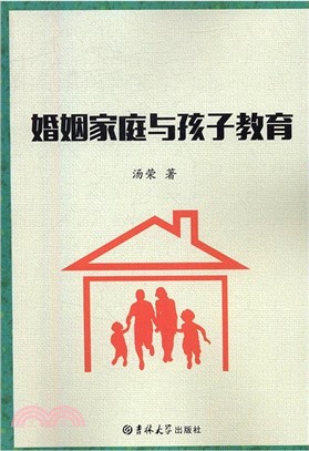 婚姻家庭與孩子教育（簡體書）