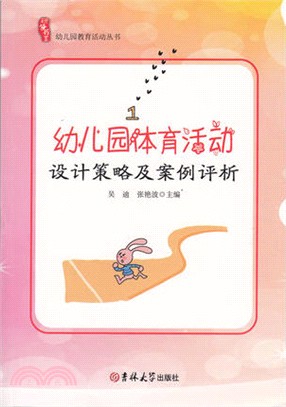 幼稚園體育活動設計策略及案例評析（簡體書）