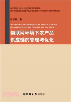 物聯網環境下農產品供應鏈的管理與優化（簡體書）