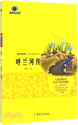 新黑馬閱讀 呼蘭河傳（簡體書）