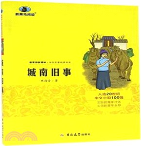 新黑馬閱讀：城南舊事（簡體書）