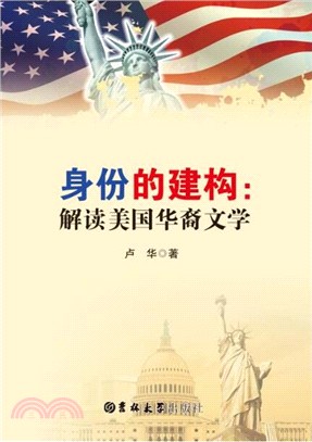 身份的建構：解讀美國華裔文學（簡體書）