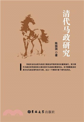 清代馬政研究（簡體書）