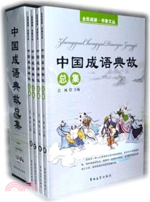 中國成語典故總集(全四冊)（簡體書）