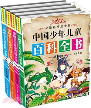 中國少年兒童百科全書(全新美繪注音版)（簡體書）