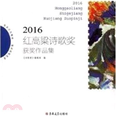 2016紅高粱詩歌獎獲獎作品集（簡體書）