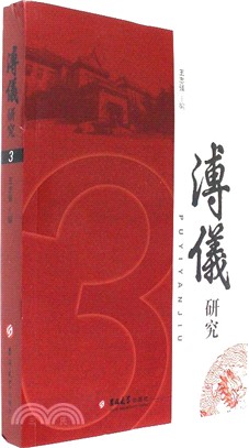 溥儀研究(3)（簡體書）