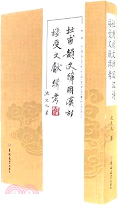 杜甫韻文韓國漢詩接受文獻緝考（簡體書）