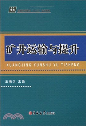 礦井運輸與提升（簡體書）