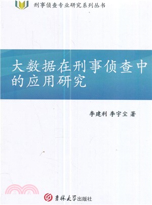 大數據在刑事偵查中的應用研究（簡體書）