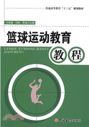 籃球運動教育教程（簡體書）