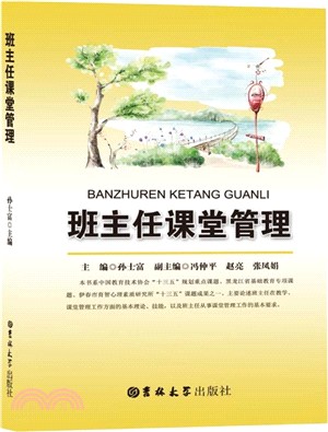 班主任課堂管理（簡體書）