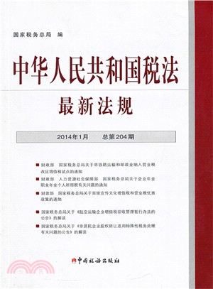 中華人民共和國稅法最新法規2014年1月（簡體書）