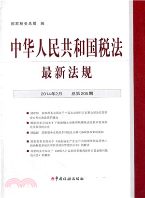 中華人民共和國稅法最新法規2014年2月（簡體書）