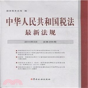 中華人民共和國稅法最新法規(2014年3月‧總第206期)（簡體書）