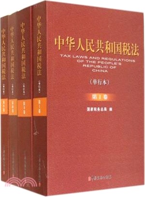 中華人民共和國稅法(單行本‧共4卷)（簡體書）