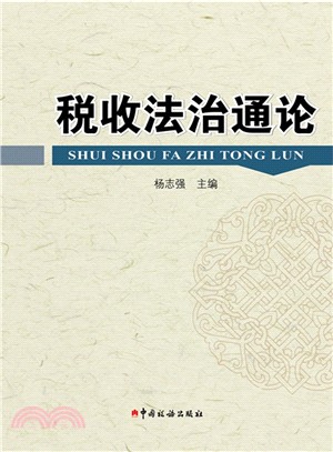 稅收法治通論（簡體書）