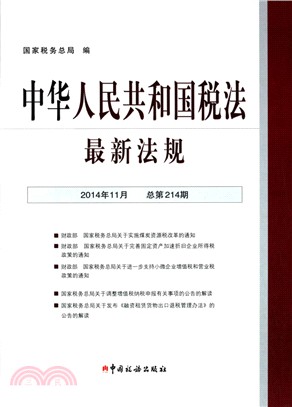 中華人民共和國稅法最新法規(2014年11月‧總第214期)（簡體書）