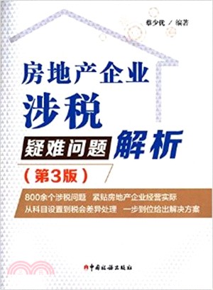 房地產企業涉稅疑難問題解析(第3版)（簡體書）