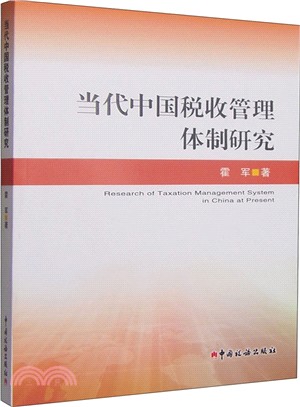 當代中國稅收管理體制研究（簡體書）