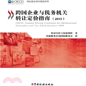 跨國企業與稅務機關轉讓定價指南(2010)（簡體書）