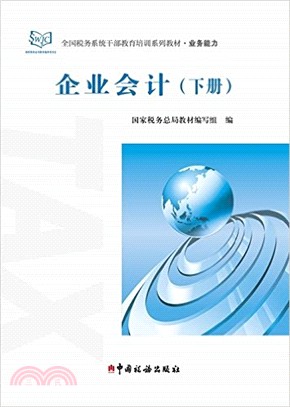 企業會計(全二冊)（簡體書）