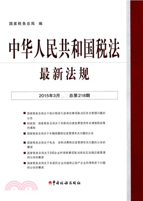 中華人民共和國稅法最新法規(2015年3月‧總第218期)（簡體書）