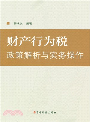 財產行為稅政策解析與實務操作（簡體書）