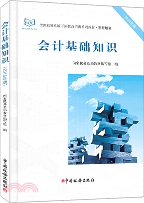 會計基礎知識2018年版（簡體書）