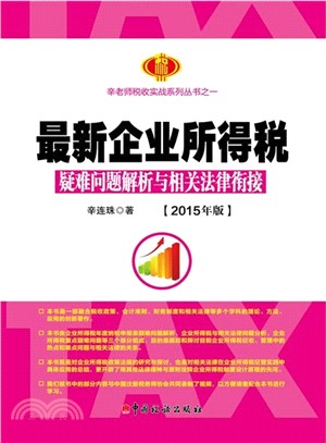 最新企業所得稅疑難問題解析與相關法律銜接(2015年版)（簡體書）