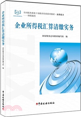 企業所得稅匯算清繳實務（簡體書）