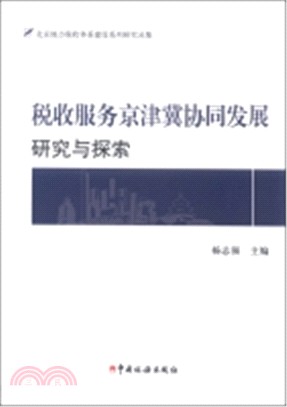 稅收服務京津冀協同發展研究與探索（簡體書）