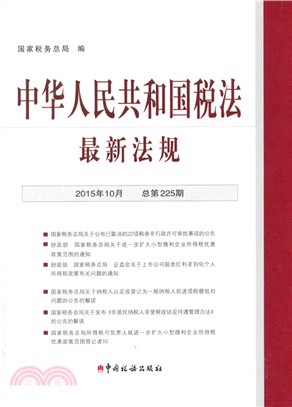 中華人民共和國稅法最新法規(2015年10月)（簡體書）